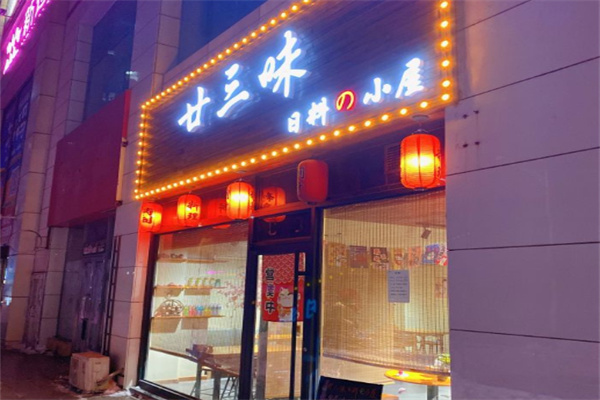廿三味日料小屋加盟