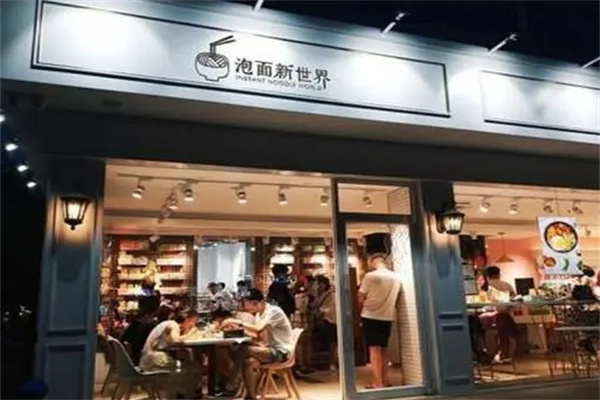泡面新世界