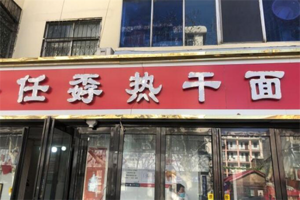 任孬热干面