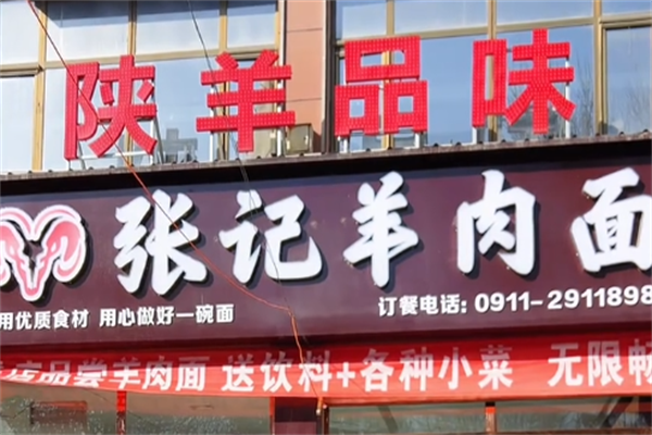 张记羊肉面 张记羊肉面