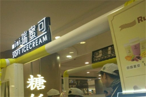 瑞蜜可冰淇淋