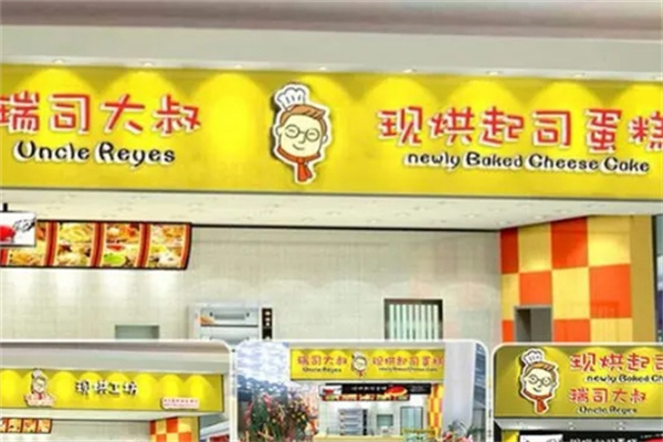 瑞司大叔现烘起司蛋糕