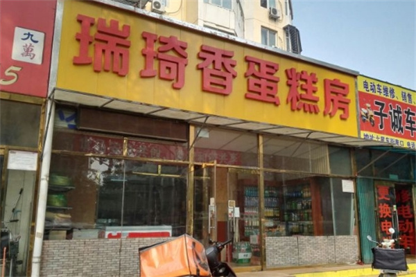 瑞琦香蛋糕房