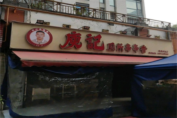 庾记串串香 庾记串串香