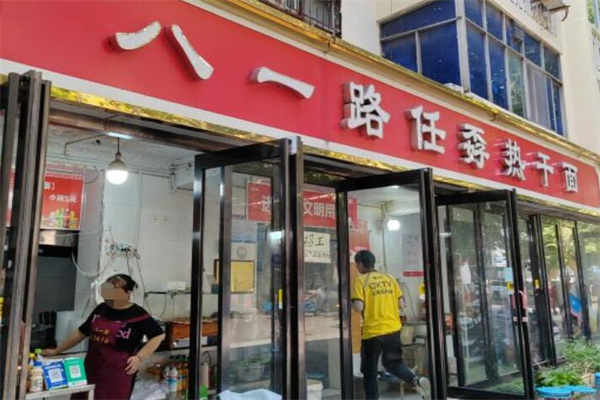 任孬热干面