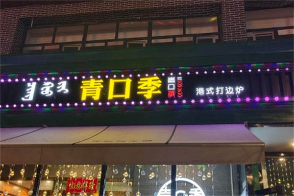 青口季港式打边炉