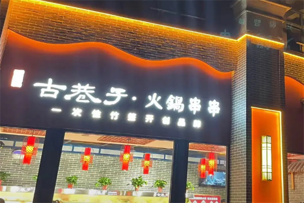 古巷子串串香 古巷子串串香