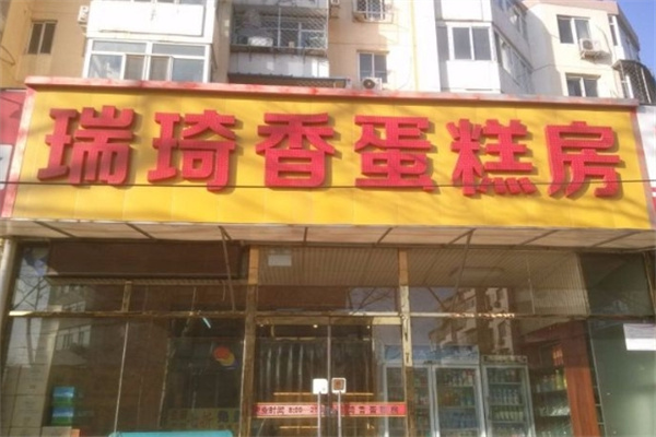 瑞琦香蛋糕房