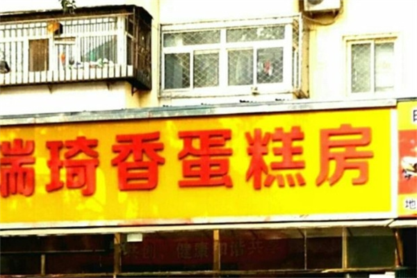 瑞琦香蛋糕房