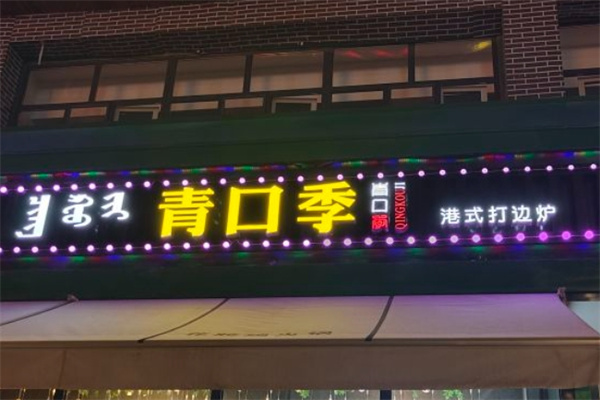 青口季港式打边炉