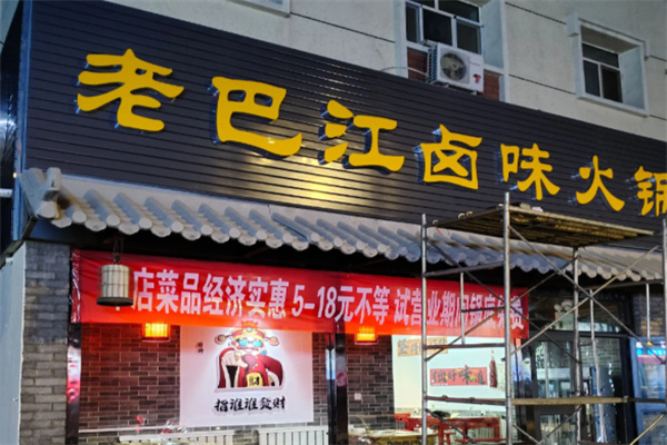 辣巴江火锅串串香