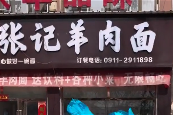 张记羊肉面 张记羊肉面