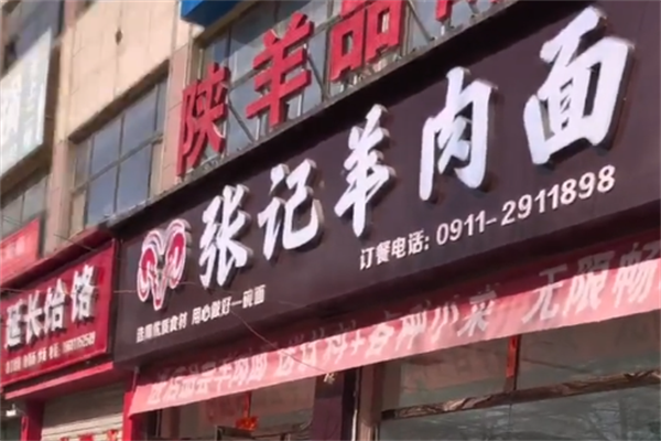 张记羊肉面 张记羊肉面