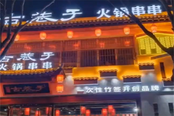 古巷子串串香 古巷子串串香