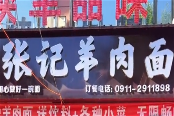 张记羊肉面 张记羊肉面