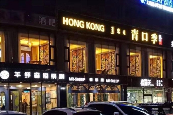 青口季港式打边炉