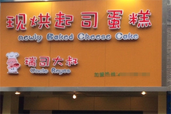 瑞司大叔现烘起司蛋糕