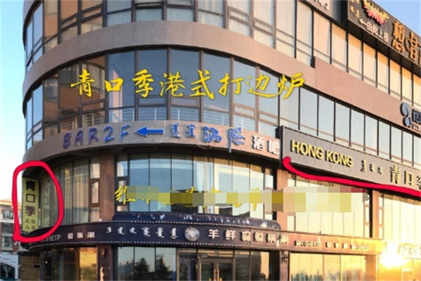 青口季港式打边炉