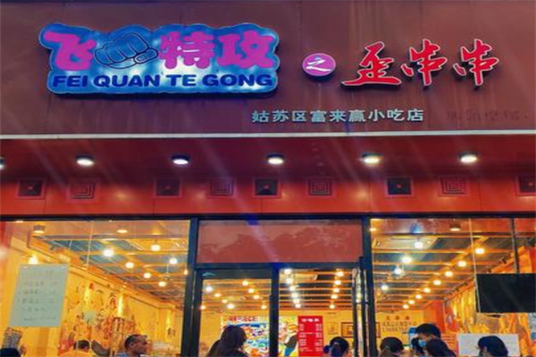 飞特攻歪串串