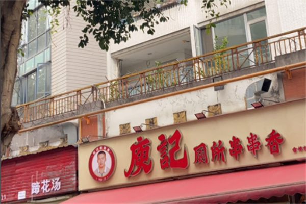 庾记串串香 庾记串串香
