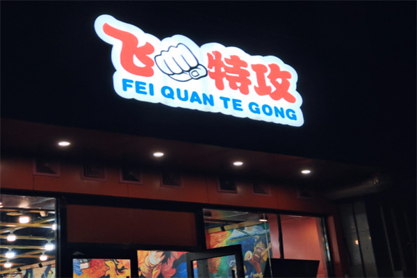 飞特攻歪串串