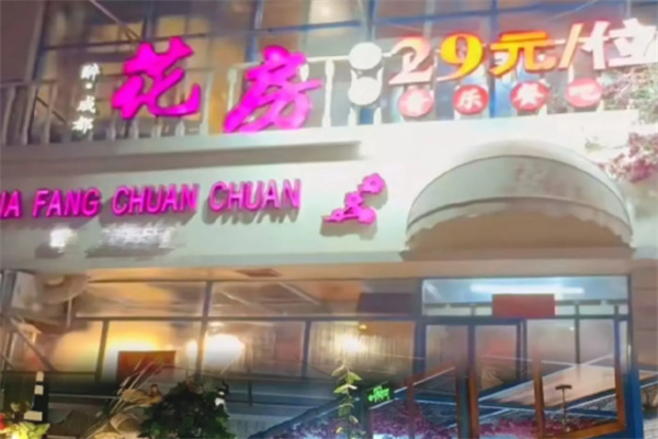 花房串串香 花房串串香