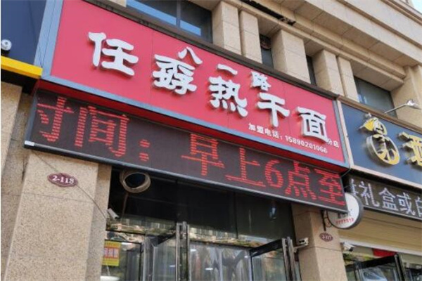 任孬热干面