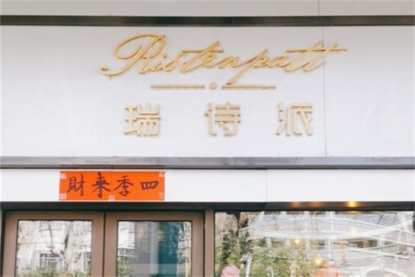 瑞诗派蛋糕