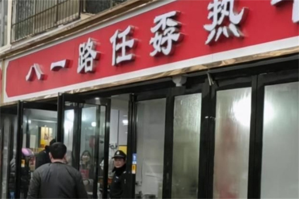 任孬热干面