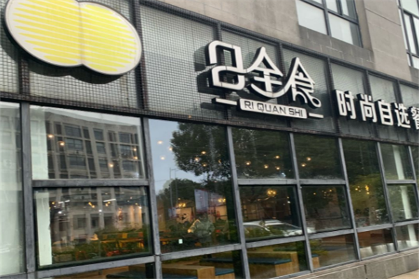 日全食式快餐 日全食式快餐