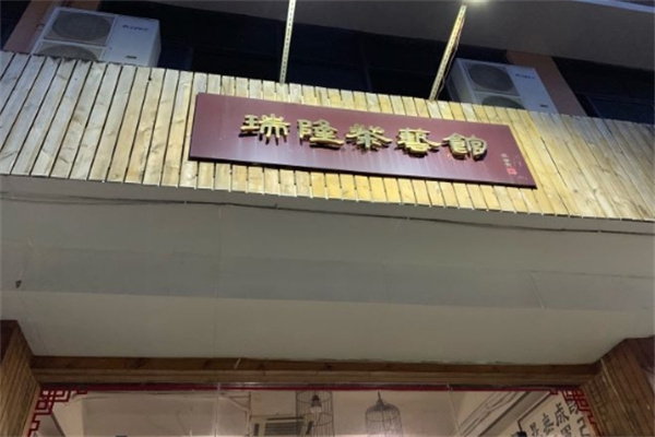 瑞隆茶艺馆加盟