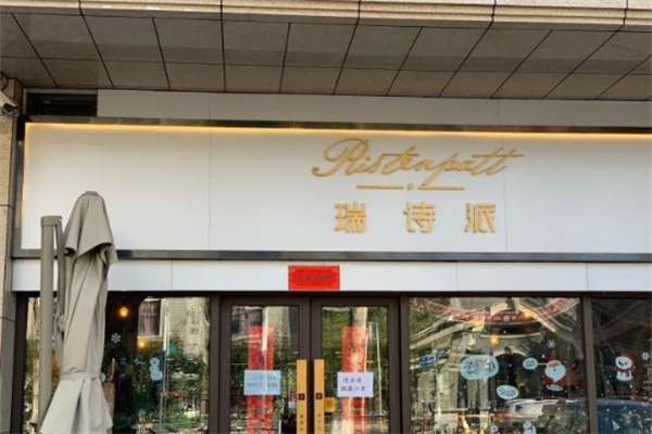 瑞诗派蛋糕