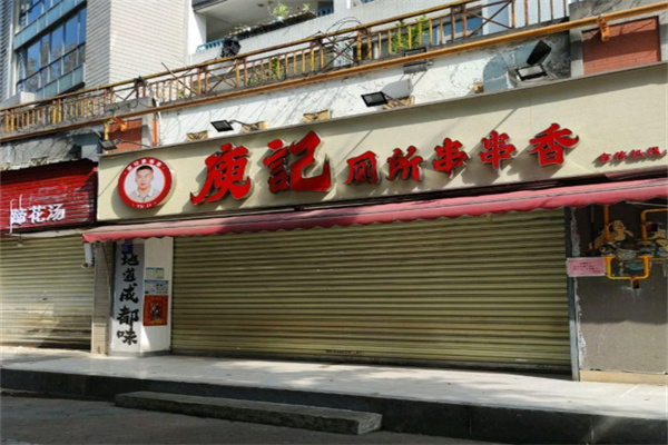 庾记串串香 庾记串串香