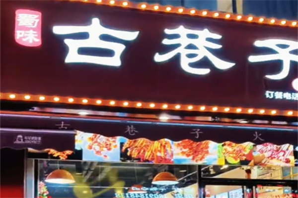 古巷子串串香 古巷子串串香