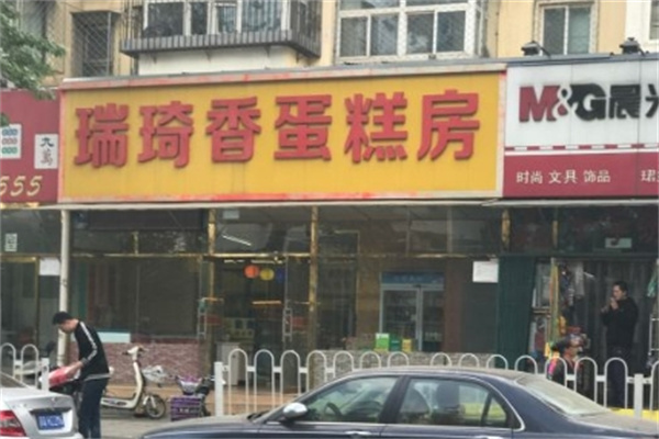 瑞琦香蛋糕房