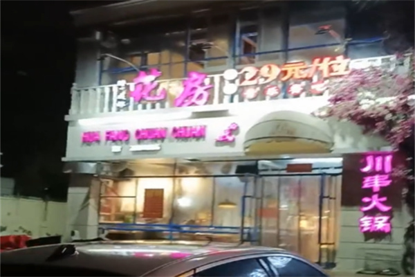 花房串串香 花房串串香
