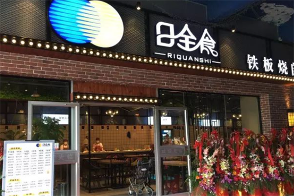 日全食式快餐 日全食式快餐