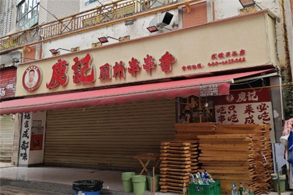 庾记串串香 庾记串串香