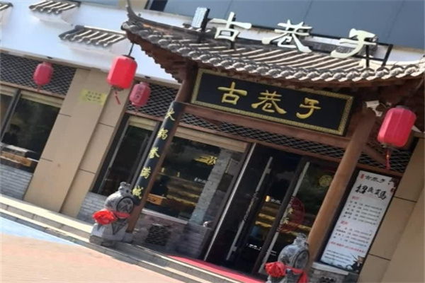 古巷子串串香 古巷子串串香