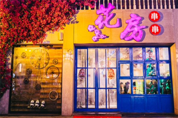 醉成都花房串串香 醉成都花房串串香