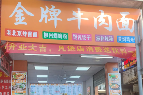 金牌牛肉面