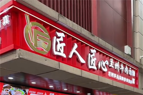 匠人匠心牛肉面