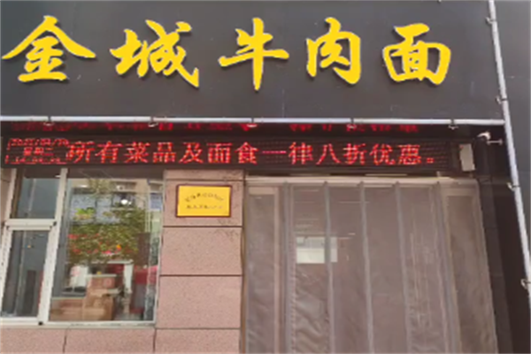 金城牛肉面