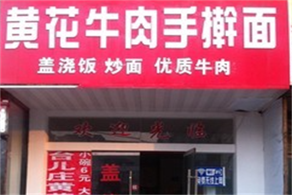 黄花牛肉手擀面