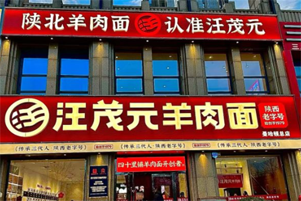 汪茂元羊肉面 汪茂元羊肉面