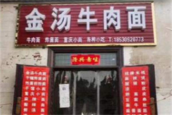 金汤牛肉面