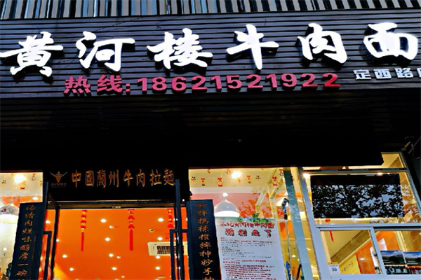黄河楼牛肉面
