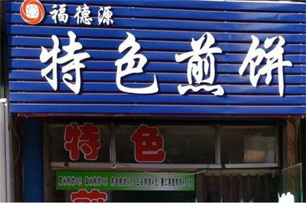 福德源煎饼加盟