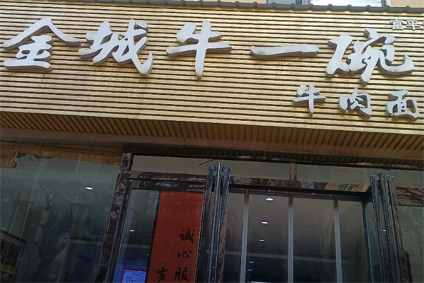 金城牛一碗牛肉面