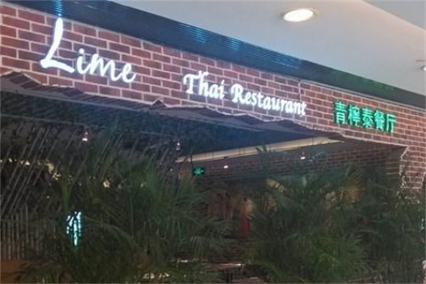 青柠泰餐厅加盟
